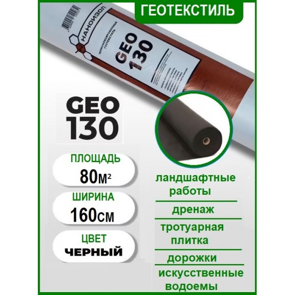 Наноизол GEO 130 80 кв.м (Геотекстиль иглопробивной)