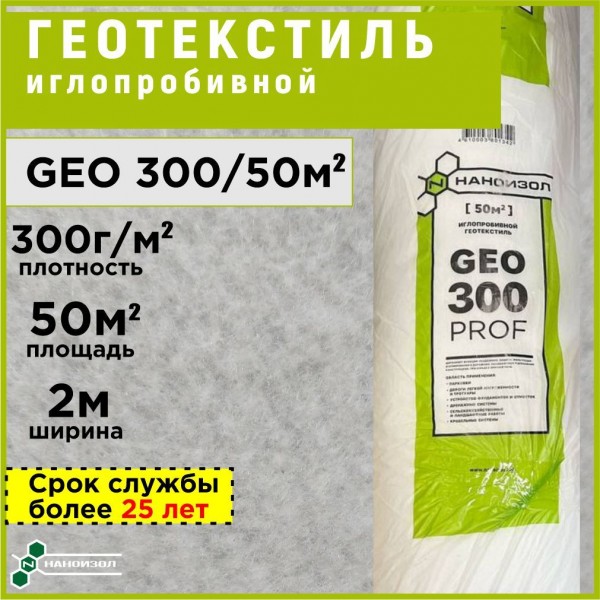 Наноизол GEO 300 50 кв.м (Геотекстиль иглопробивной)