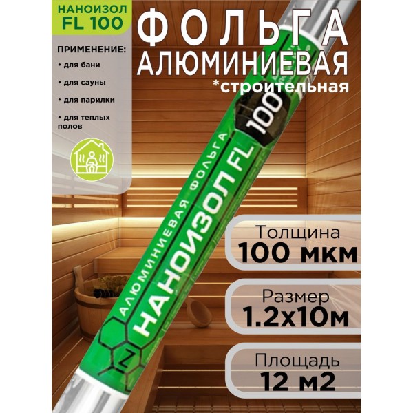 Наноизол FL100мк для бань и саун 12м2
