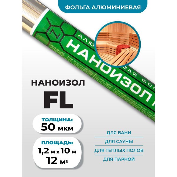 Наноизол FL50мк для бань и саун 12м2